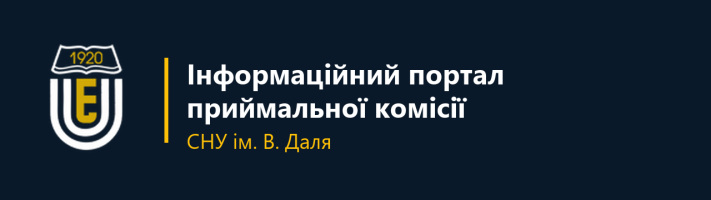 Інформаційний портал приймальної комісії СНУ ім. В. Даля